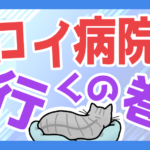 ロイ病院に行くの巻